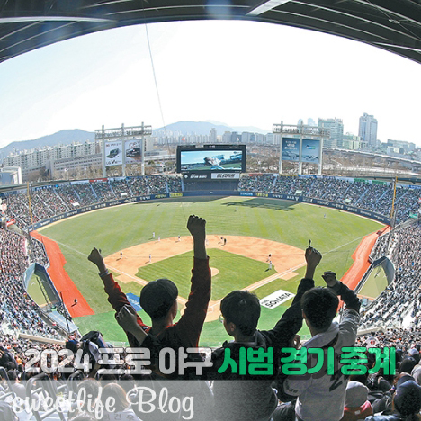 2024 프로 야구 시범 경기 중계