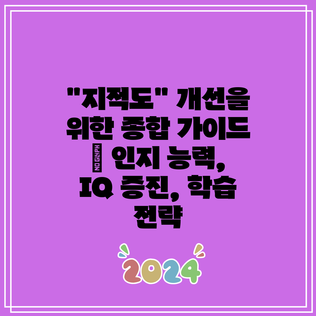 지적도 개선을 위한 종합 가이드  인지 능력, IQ 증