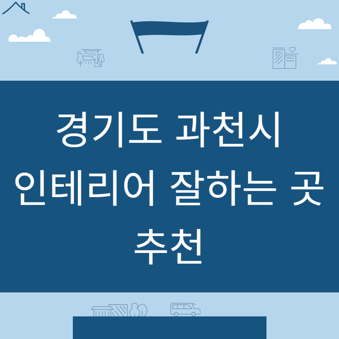 경기도 과천시 인테리어 업체 추천 업체 잘하는 곳 Best8ㅣ인테리어 비용&#44;견적ㅣ사무실ㅣ아파트ㅣ화장실ㅣ거실 블로그 썸내일 사진