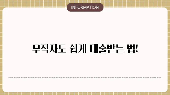 무직자대출 쉬운곳 MG새마을금고 상상모바일대출 금리 한도