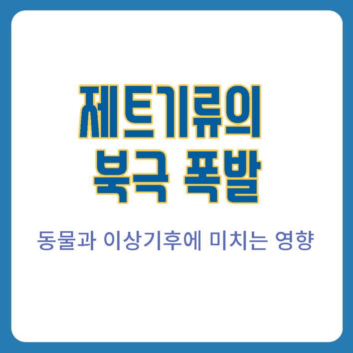  제트기류의 북극 폭발 - 동물과 이상기후에 미치는 영향을 알아보기