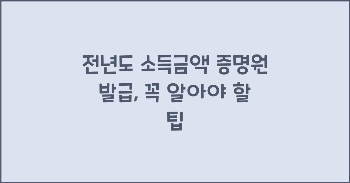전년도 소득금액 증명원 발급