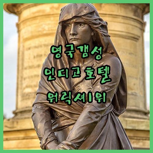 호텔 인디고 스트랫퍼드, 워릭셔 스타