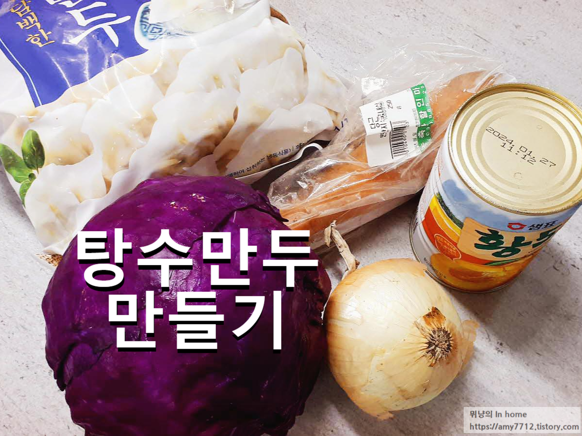  복숭아 소스 부먹 탕수만두 쉽게 만드는 레시피