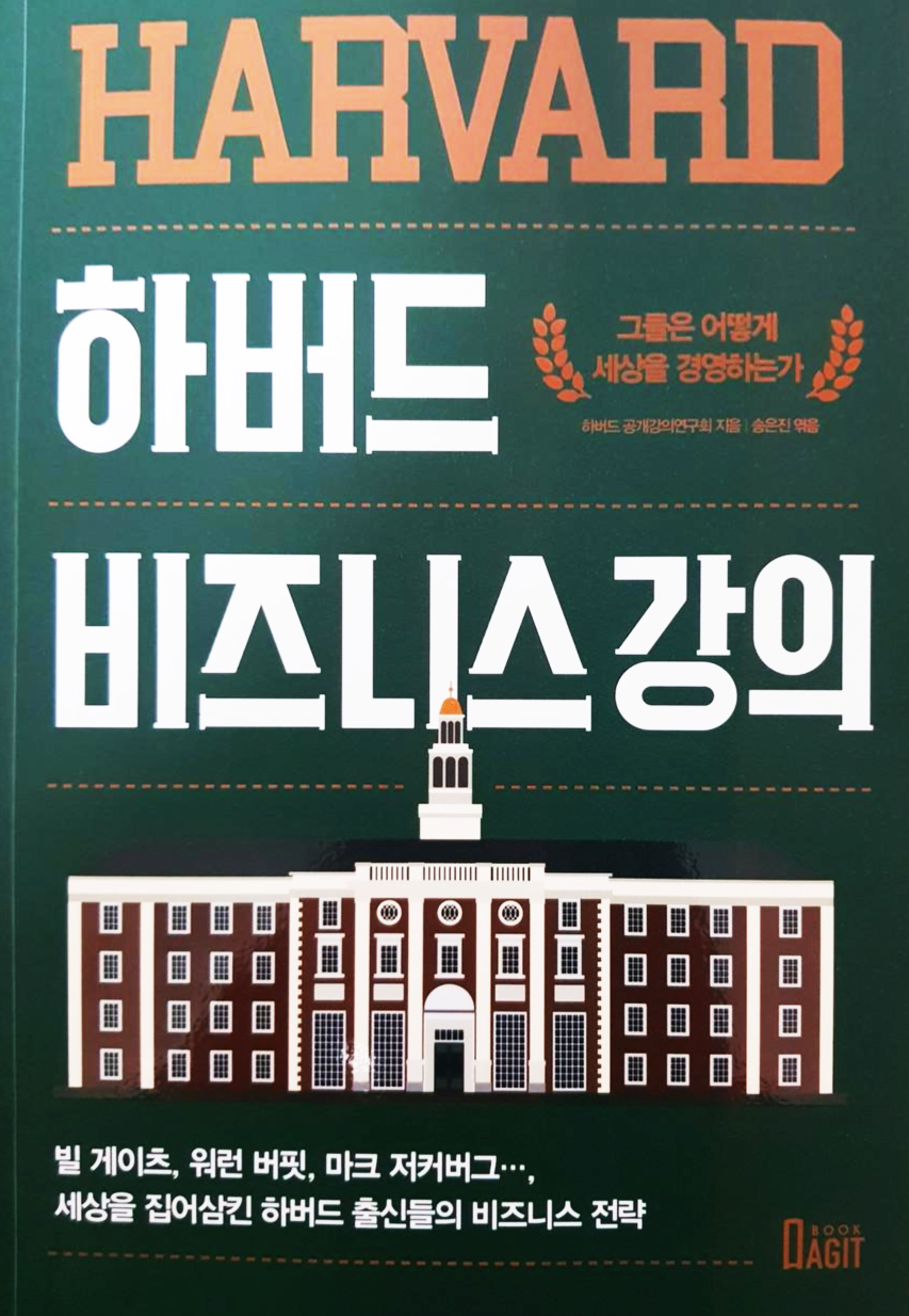  [비즈니스] 하버드 비즈니스 강의 - 빌 게이츠, 마크 저커버그 등 세상을 집어삼킨 하버드 출신들의 비즈니스 전략