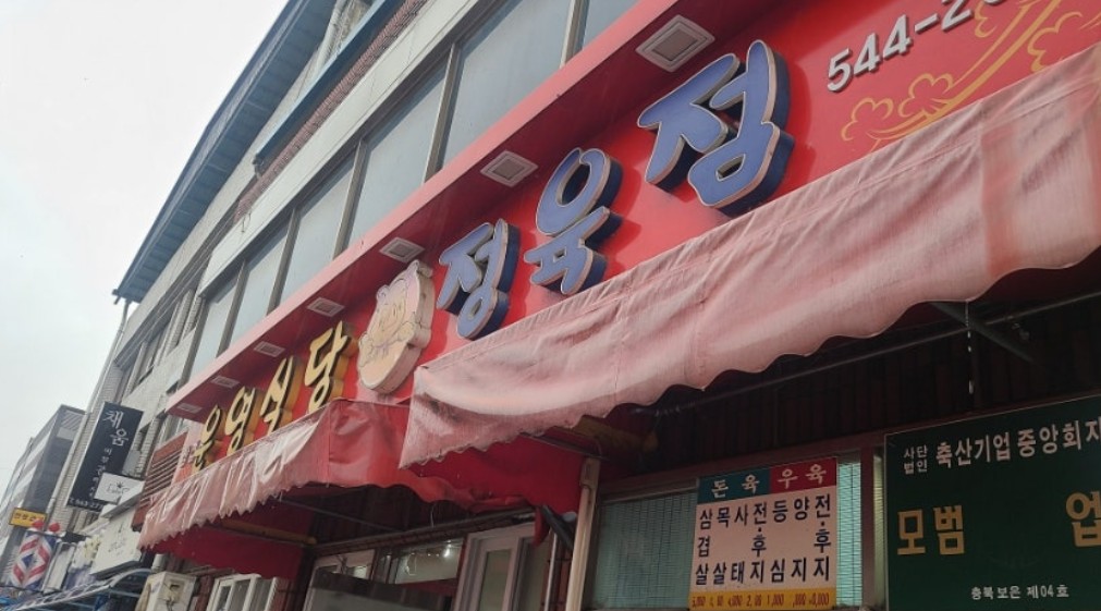 백반기행 보은 삼겹살 맛집 운영식당 정육점 위치 메뉴 가격 연락처