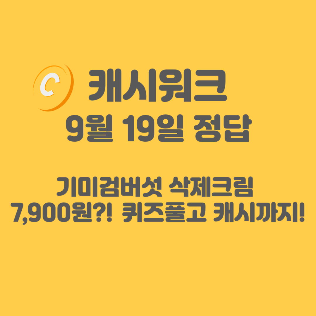 기미검버섯 삭제크림 캐시워크