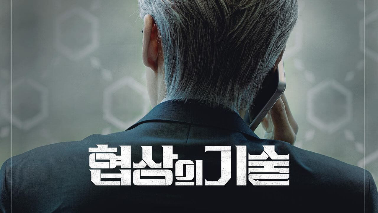 드라마 협상의 기술