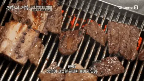 강릉 소갈비집의 양념소갈비가 고소한 냄새를 풍기며 맛있게 구워지고 있는 모습