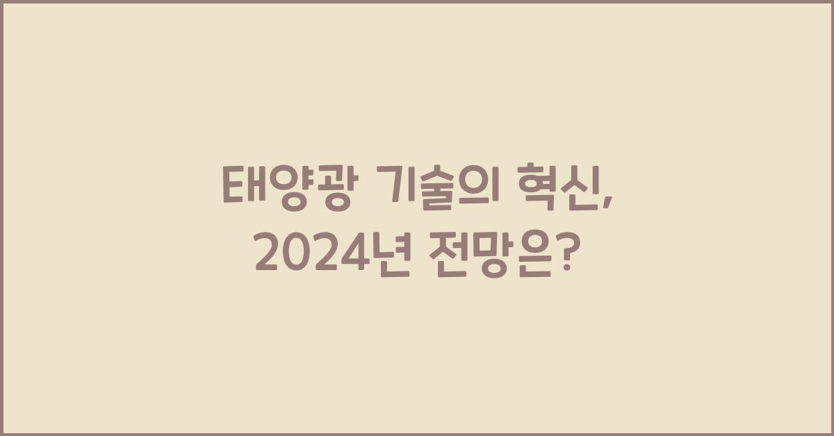 태양광 기술