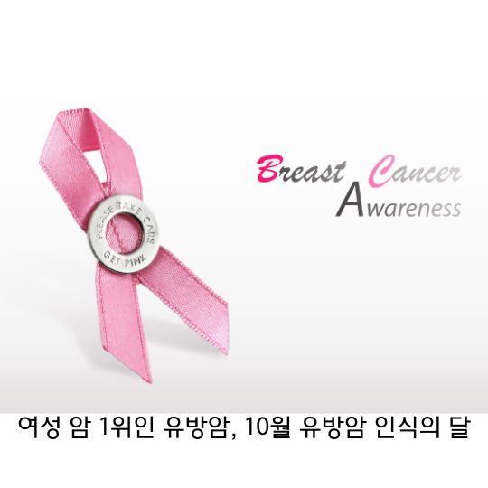  유방암 여성 1위 암 원인, 증상, 치료방법, 예방법
