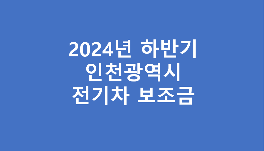 인천시 하반기 추경 전기차 보조금