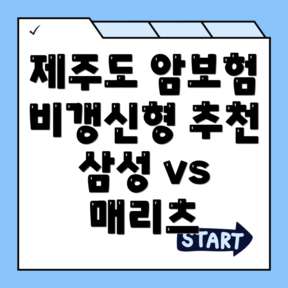 암보험 비교