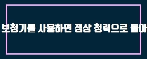  보청기를 사용하면 정상 청력으로 돌아올 수 있는 건가요?