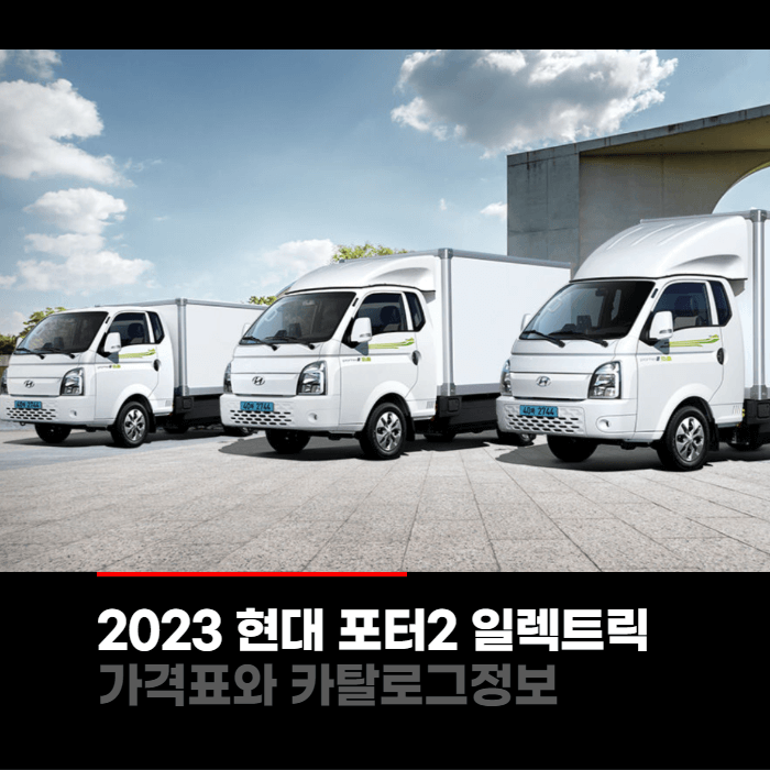  2023 현대 포터2 일렉트릭 특장차 가격표와 카탈로그정보 바로보기