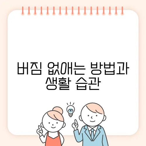 버짐 없애는 방법과 생활 습관