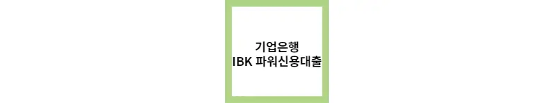  기업은행, IBK 파워신용대출