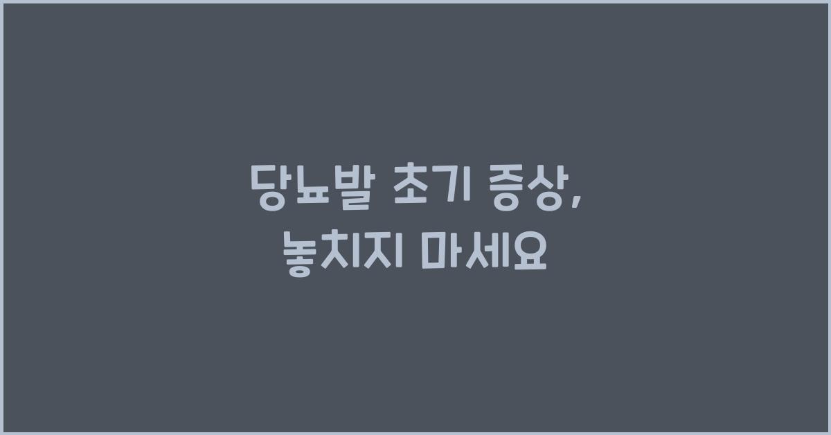 당뇨발초기증상