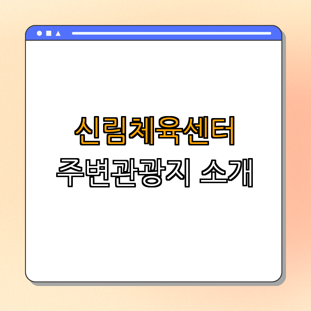 2. 신림체육센터 주변관광지