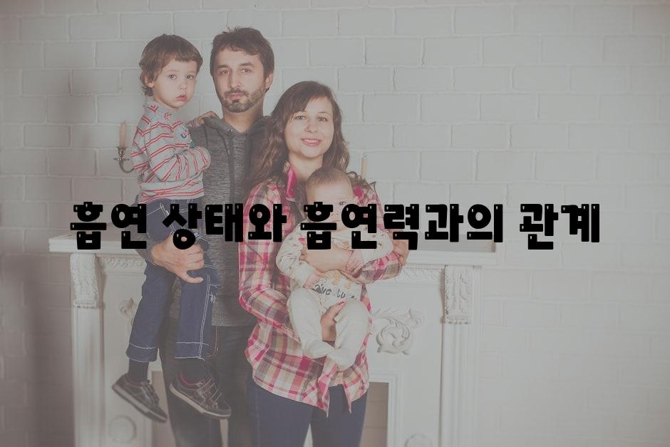 흡연 상태와 흡연력과의 관계