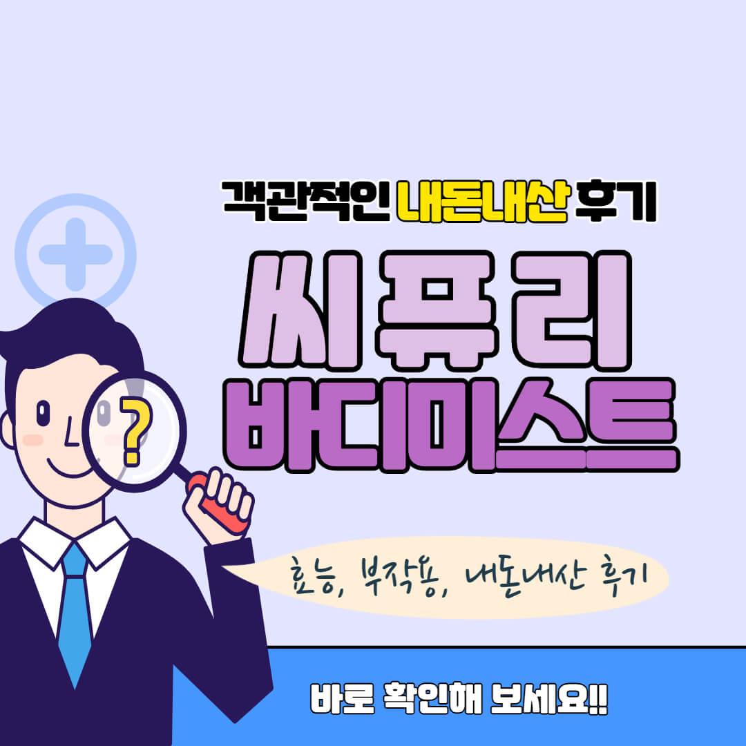 씨퓨리 바디미스트 썸네일