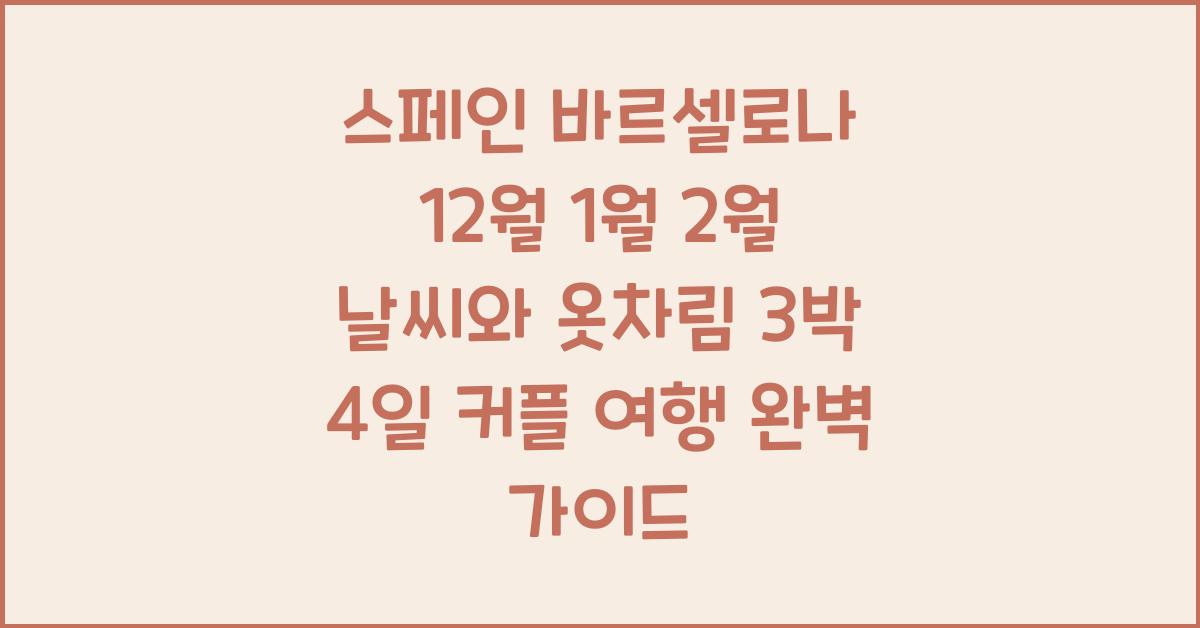 스페인 바르셀로나 12월 1월 2월 날씨와 옷차림 3박 4일 커플 여행 일정