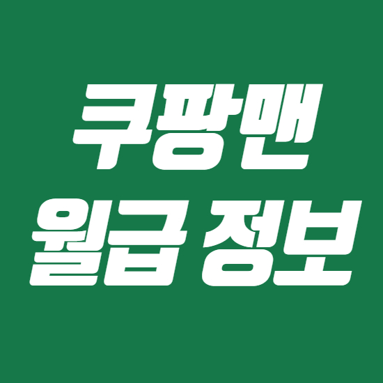  쿠팡맨 월급 연봉 근무조건 정리