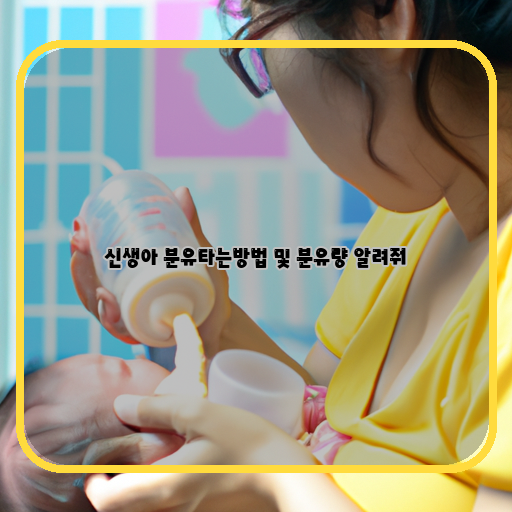  신생아를 위한 분유 수유 방법과 적절한 분유량 알아보기