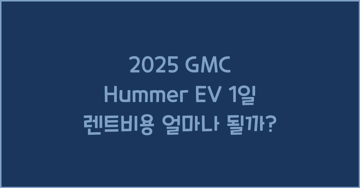 2025 GMC Hummer EV 1일 렌트비용