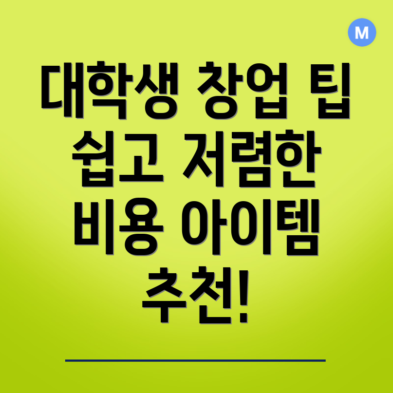 대학생 창업