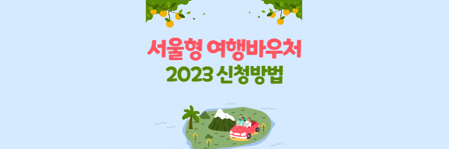 서울형 여행바우처 2023년 신청방법