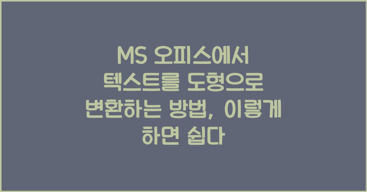 MS 오피스에서 텍스트를 도형으로 변환하는 방법