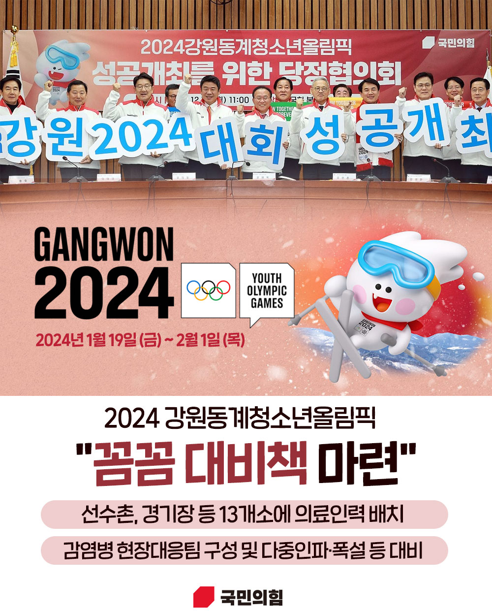 문화체육관광부 국민의힘 2024 강원