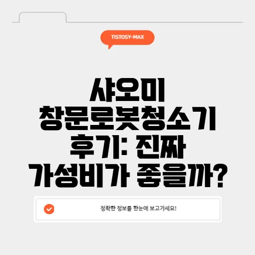 샤오미 창문로봇청소기 후기: 진짜 가성비가 좋을까?