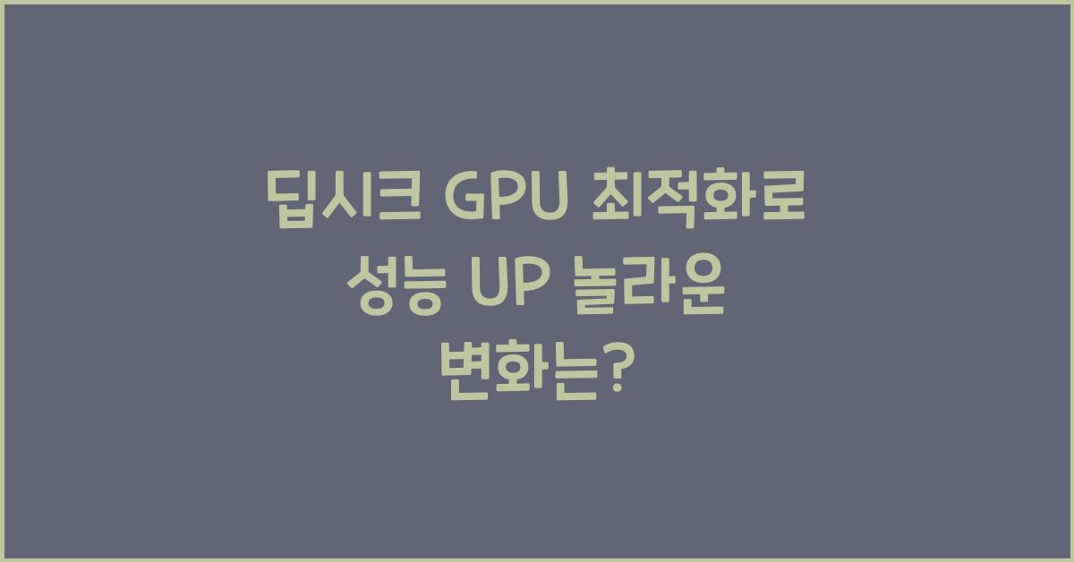 딥시크 GPU 최적화