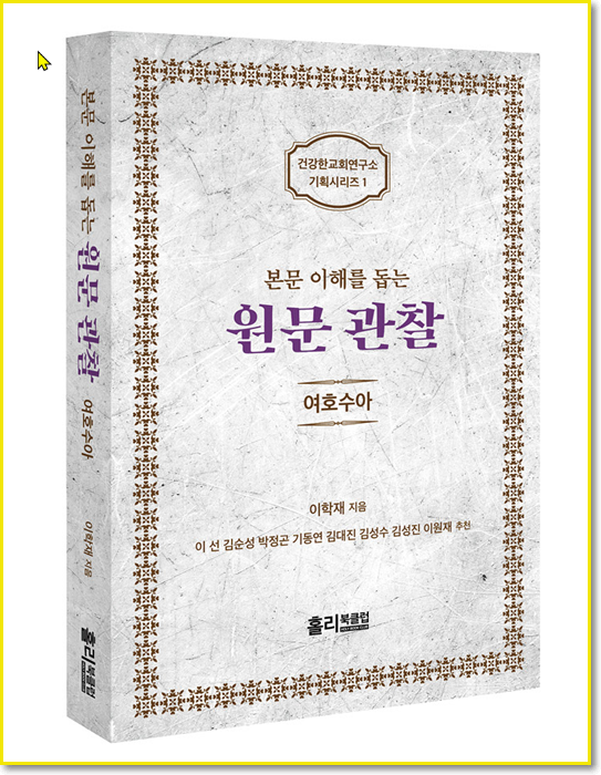  [본문 이해를 돕는 원문 관찰 시리즈 1] 여호수아  주해 주석 이학재 교수