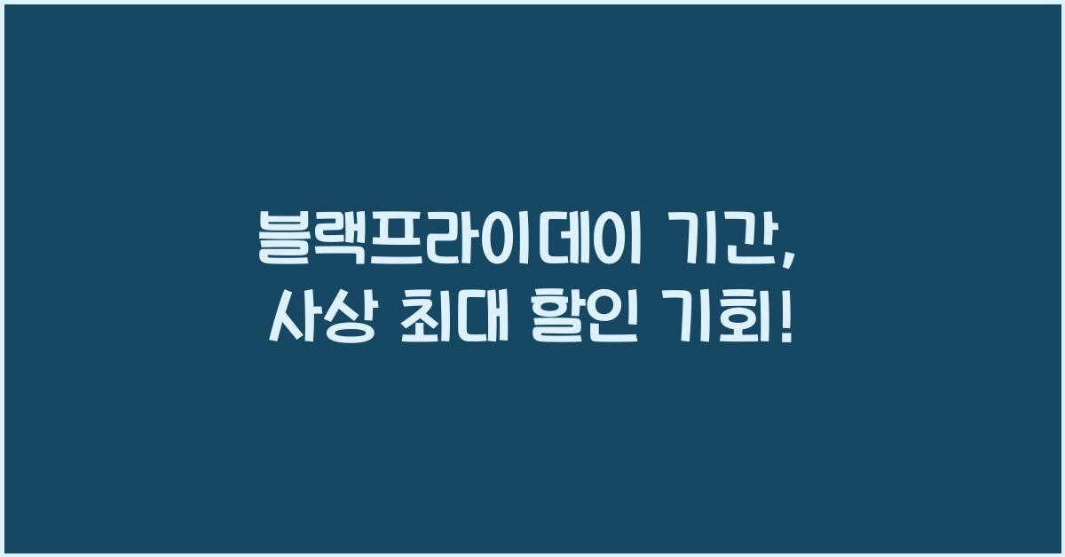 블랙프라이데이 기간