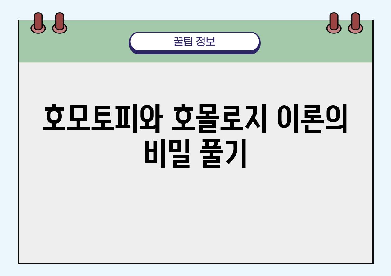 호모토피와 호몰로지 이론의 비밀 풀기