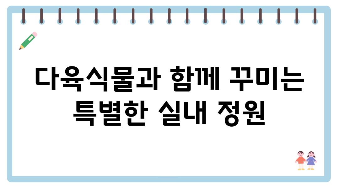 다육식물과 함께 꾸미는 특별한 실내 정원