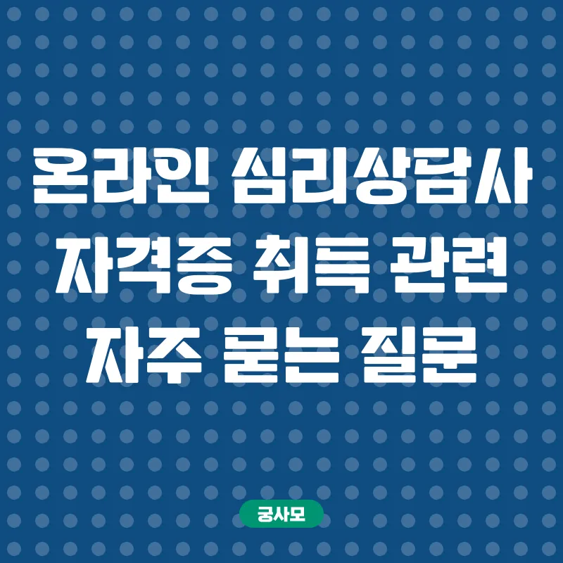 온라인 심리상담사 자격증 취득_4