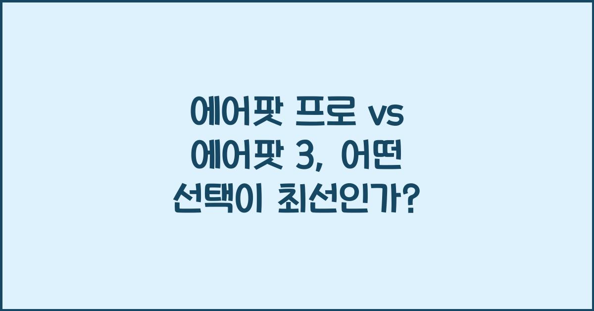 에어팟 프로 vs 에어팟 3