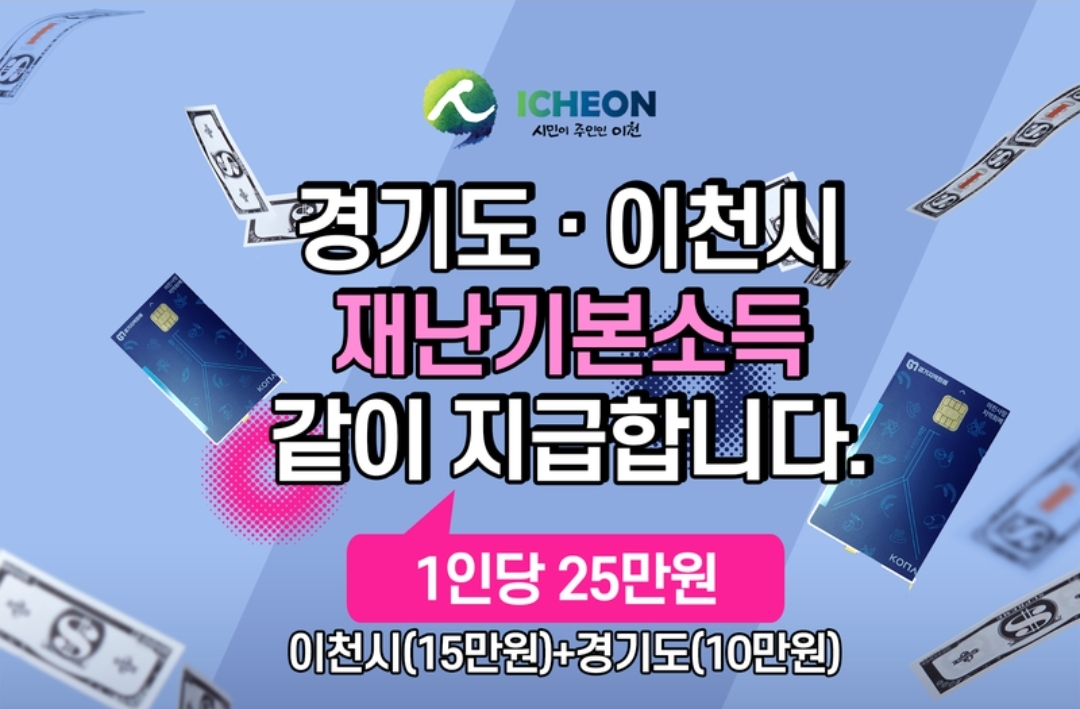  이천시 재난기본소득 신청 방법,기간은?