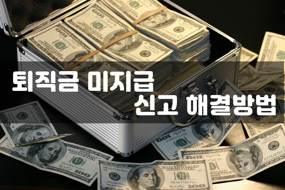 퇴직금 미지급 신고 해결방법