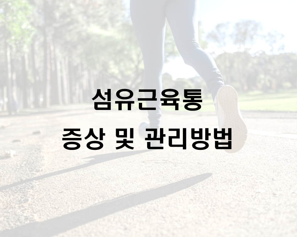  섬유근육통 증상 및관리방법