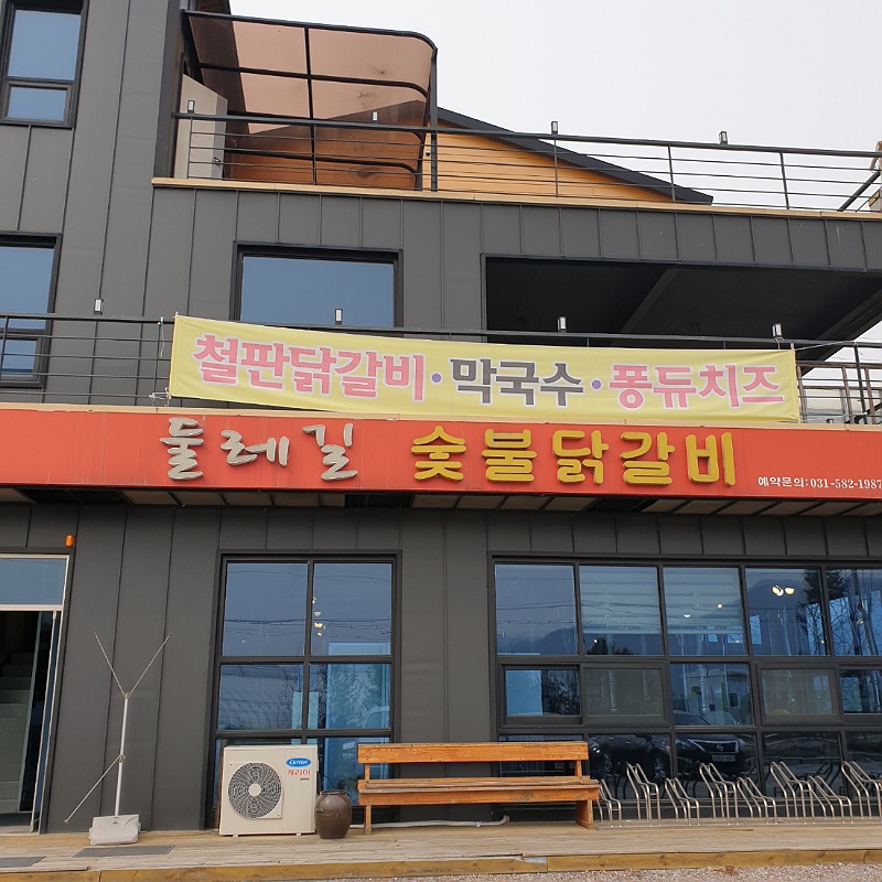 둘레길숯불닭갈비 이미지