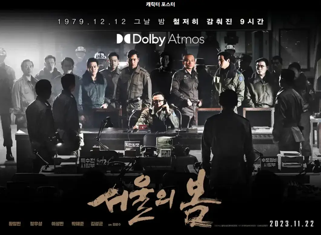 서울의 봄 포스터- 중앙 김성민이 앉아서 통화하고 좌측에 정우성과 우측에 황정민이 서있고 주변으로 군사들이 둘러싸고 서있는 모습