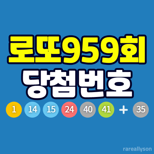  로또959회당첨번호조회와 로또 1등 당첨지역