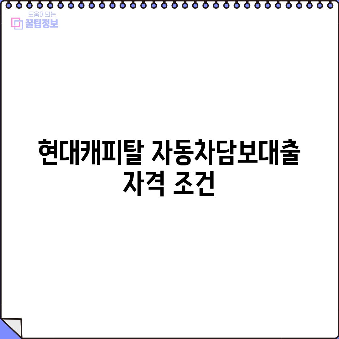 현대캐피탈 자동차담보대출 자격 조건