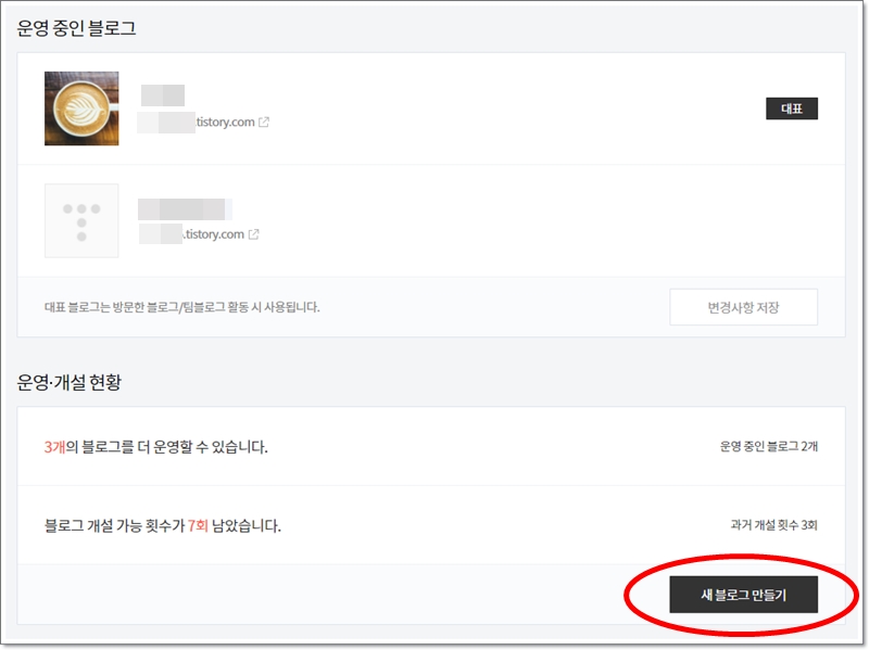 티스토리 블로그 추가(사이트 추가) 하는 방법 - 티스토리 블로그 추가(사이트 갯수 늘리기) 하는 방법 티스토리 블로그 추가(사이트 추가) 하는 방법 - 티스토리 블로그 추가(사이트 갯수 늘리기) 하는 방법