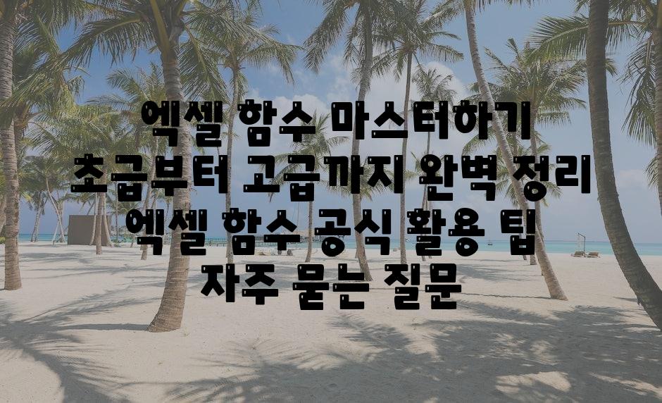  엑셀 함수 마스터하기 초급부터 고급까지 완벽 정리  엑셀 함수 공식 활용 팁 자주 묻는 질문